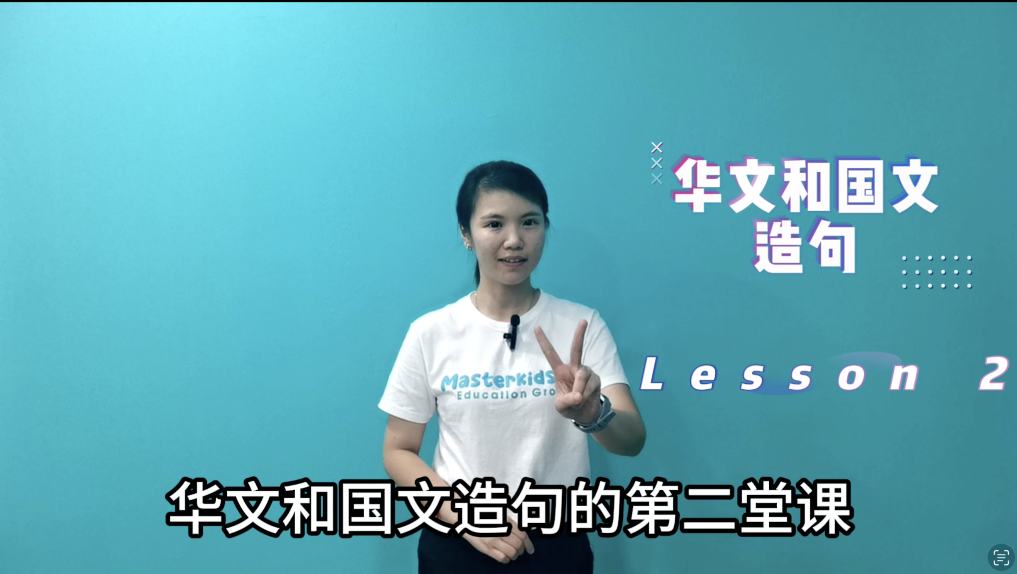 1年级 中巫造句 Lesson 2